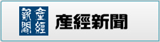 産経新聞