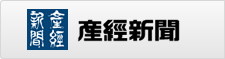 産経新聞