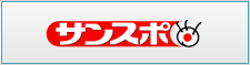 サンケイスポーツ