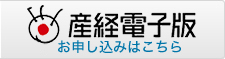 産経電子版