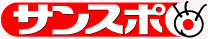 サンケイスポーツ