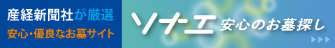 ソナエ 安心のお墓探し